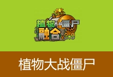 植物大战僵尸融合版(v3.8.1)-有个软用