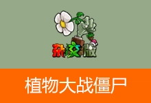植物大战僵尸杂交版、杂交重置版（v3.17 / v0.25）-有个软用