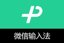 微信输入法 PC 绿色版 | WeType(v2.1.1.6)-有个软用