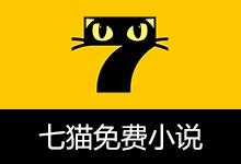 七猫免费小说 去广告解锁版(v8.3)-有个软用
