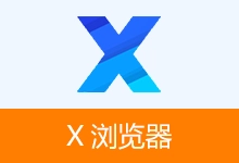 安卓浏览器 APP,X浏览器官方版、谷歌版、特别版 | xbrowser(v5.6.2(1065))-有个软用