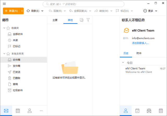 eM Client(专业邮箱客户端) Pro 多语便携版