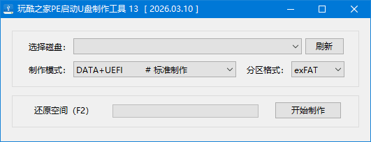 玩酷之家PE启动U盘制作工具 中文绿色版