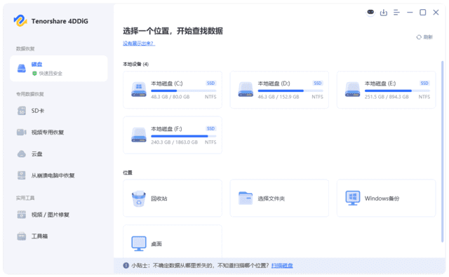 Tenorshare 4DDiG(一站式数据恢复工具)