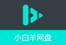 小白羊网盘 | BoxPlayer（v5.0.26）-有个软用