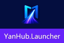 Windows 11 风格快速启动器 | YanHub Launcher (v1.4.0 2026.08.14)-有个软用
