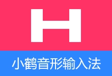 小鹤音形-小鹤双拼 输入法(v10.26.8)-有个软用
