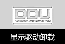 显示驱动卸载工具 | Display Driver Uninstaller (DDU) (v18.1.5.7)-有个软用