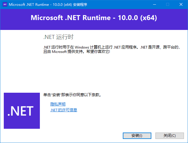 Microsoft .NET Runtime(.NET10.0下载)