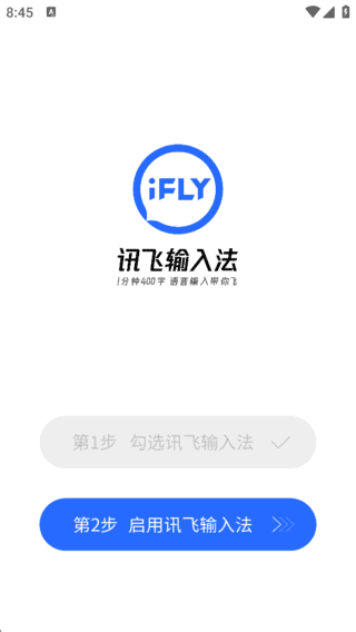 讯飞输入法APP(更好用的手机输入法) 去广告解锁版