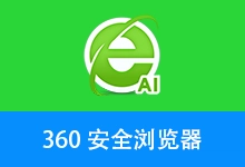 360安全浏览器16、17优化版（v16.2.1053.0 / v16.3.1053.64 / v17.1.1032.64）-有个软用