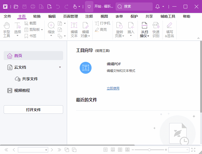 福昕高级PDF编辑器专业版 中文专业版+OCR包