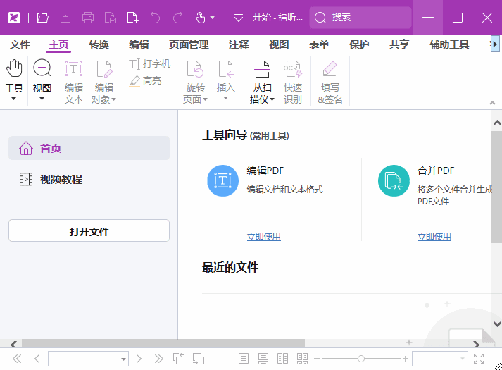 福昕高级PDF编辑器专业版 中文专业版