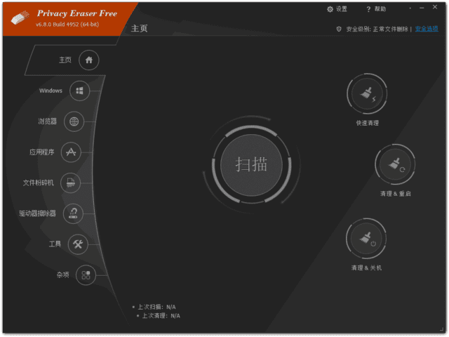 Privacy Eraser(隐私保护软件) Free 多语便携版