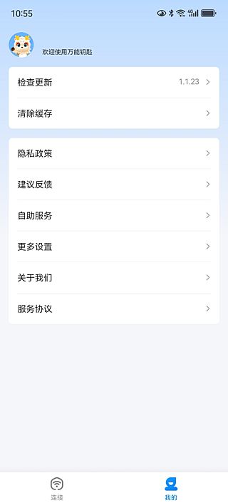 万能钥匙APP(免费连接热点软件) 去广告修改版