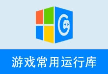 游戏运行库、游戏常用运行库 合集 | Game Runtime Libraries Package | GRLPackage(v7.5.26.0909)-有个软用