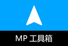 聚合全能效率工具箱 | MP工具箱 (v5.6.45.0)-有个软用