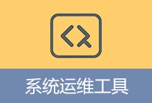 系统运维工具 | System Operations Tool (v5.21.1.830)-有个软用