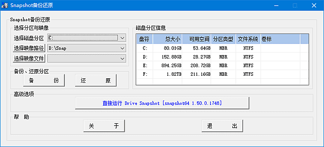 SnapShot(硬盘备份软件) 汉化绿色版