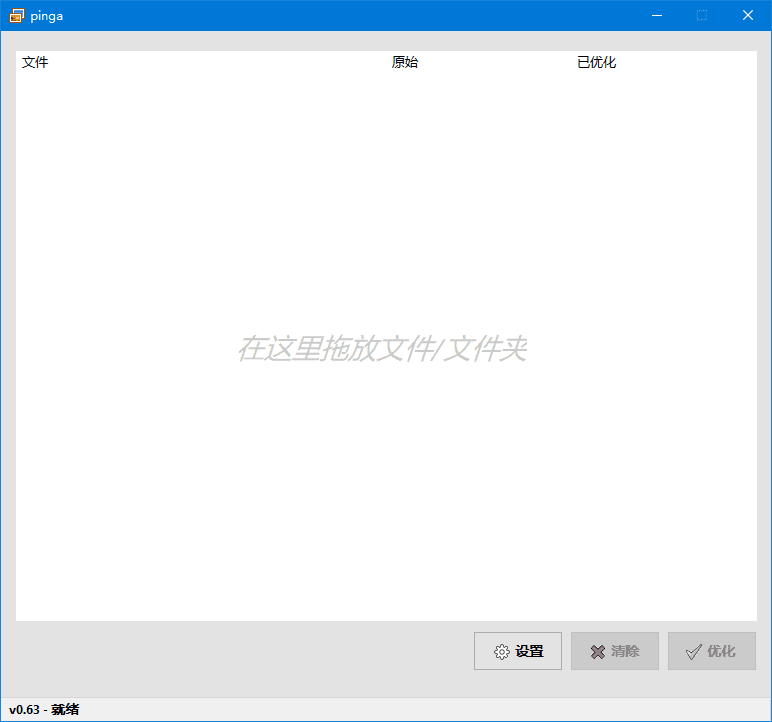 pinga(免费图像优化工具) 汉化绿色版