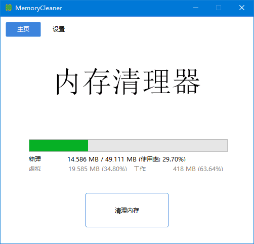 MemoryCleaner(内存清理工具) 中文绿色版