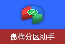 傲梅分区助手特别中文版 | AOMEI Partition Assistant(v10.12.1)-有个软用