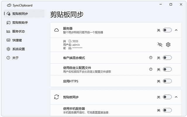 SyncClipboard(剪贴板同步工具) 中文绿色版