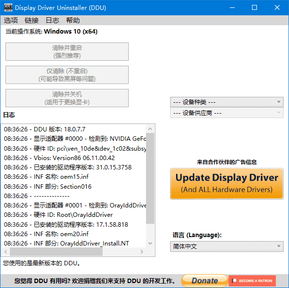 Display Driver Uninstaller(驱动卸载工具) 中文绿色版