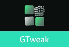 Windows系统综合优化工具 | GTweak (v5.5.4)-有个软用