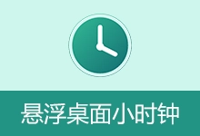 悬浮桌面小时钟 (2026.08.18)-有个软用