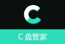 Windows 磁盘与内存维护助手 | C盘管家 (v0.7.7)-有个软用