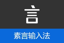 素言输入法,回归输入的本质 | SuYan (v5.1.0)-有个软用