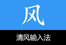 清风输入法、五笔、全拼、双拼与混输 (v0.120.1)-有个软用