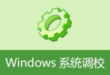 Windows 系统调校 |(20260827)-有个软用
