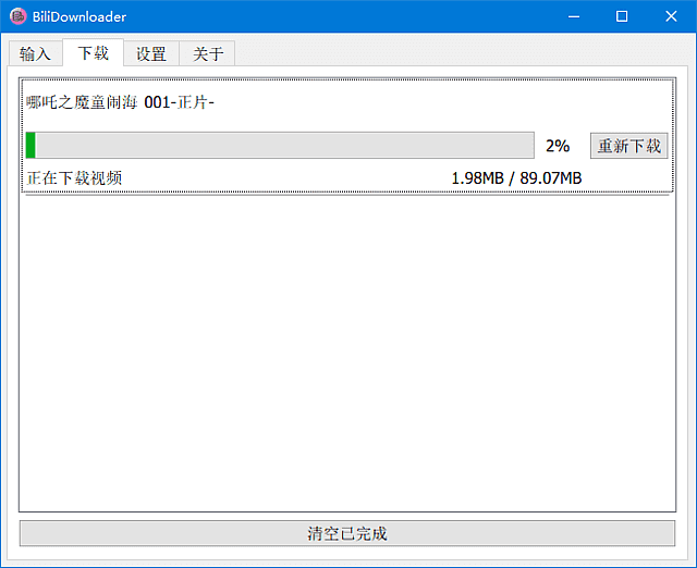 BIliDownloader(B站视频下载器) 中文绿色版