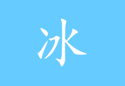 冰凌输入法(五笔输入法软件) v13.9.1.260819 兰夜版-有个软用
