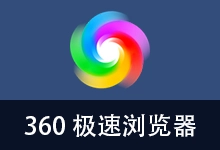 360极速浏览器 优化版 132内核(v23.0.1271.0 32位)-有个软用