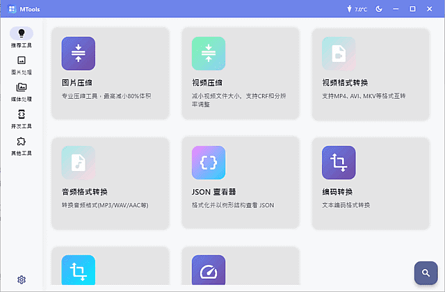 MTools(全能桌面应用程序) 中文绿色版