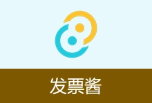 发票批量打印工具 | 发票酱 (v2.5.2)-有个软用