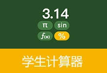 学生计算器(v2.4.0)-有个软用