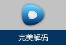 视频播放器 完美解码 | PureCodec(v20260826)-有个软用