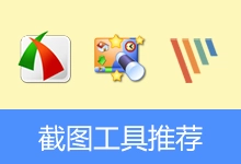 截图工具推荐 | FastStone Capture | WinSnap | xsnip | PicPick | Snipaste-有个软用