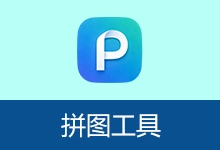 图片拼接软件 | 拼图工具 (v3.4)-有个软用