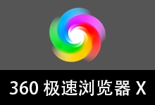360极速浏览器X 优化版 132内核（v23.1.1271.64 64位）-有个软用