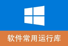软件常用运行库 合集 Software Runtime Libraries Package | SRLPackage（v5.1.26.0909）-有个软用