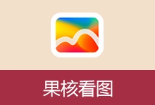 极速看图软件 | 果核看图 (v3.2.7.98)-有个软用