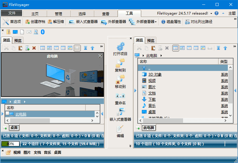 FileVoyager(文件管理软件) 中文绿色版