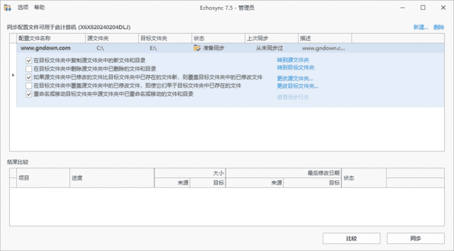 Echosync(文件夹备份和同步工具) 中文绿色版
