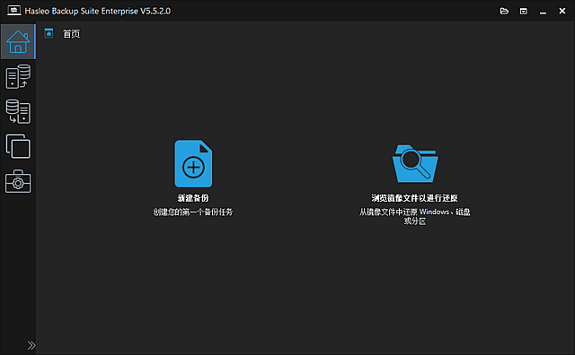 Hasleo Backup Suite(数据备份还原) 多语便携版