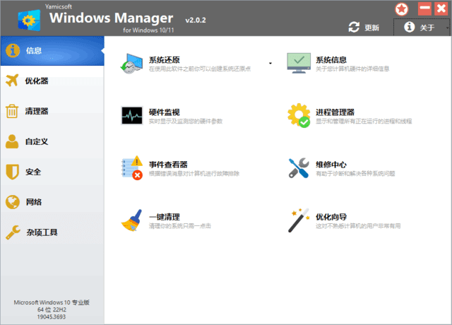 Windows Manager 10/11(Win10/11优化大师) 多语便携版